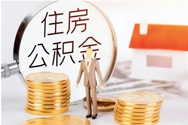 舟山的公积金能取出来吗（公积金城镇户口可以取吗）