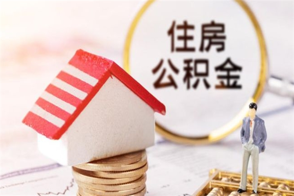 舟山离职后如何领取住房公积金（离职以后怎么领取住房公积金）