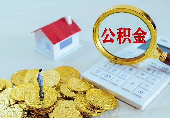 舟山个人怎么提住房公积金（个人如何提出公积金）