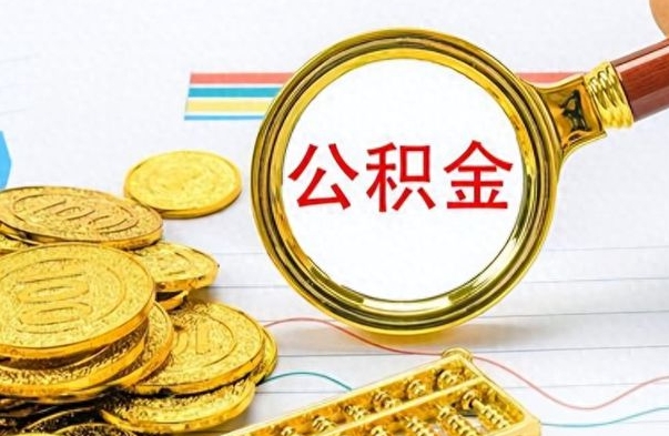 舟山离职公积金全取（离职后公积金全额提取）